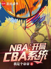 NBA：开局CBA系统全文免费完整版阅读_我是个帝帝_NBA：开局CBA系统最新章节更新全集