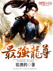 最强龙尊全文免费完整版阅读_狐狸的_最强龙尊最新章节更新全集