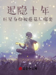 退隐十年，巨星身份被蘑菇屋曝光全文免费完整版阅读_艾孟雨_退隐十年，巨星身份被蘑菇屋曝光最新章节更新全集