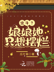 宫斗？娘娘她只想摆烂全文免费完整版阅读_瓜叶菊_宫斗？娘娘她只想摆烂最新章节更新全集