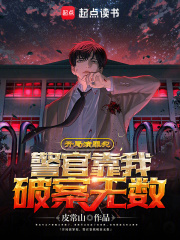 开局演罪犯，警官靠我破案无数全文免费完整版阅读_皮常山_开局演罪犯，警官靠我破案无数最新章节更新全集