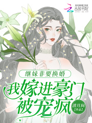 继妹非要换婚，我嫁进豪门被宠疯全文免费完整版阅读_清月间_继妹非要换婚，我嫁进豪门被宠疯最新章节更新全集
