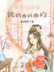 团宠小公主，她奶凶奶凶的！全文免费完整版阅读_柚见莓莓_团宠小公主，她奶凶奶凶的！最新章节更新全集
