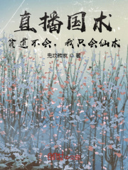 直播国术？贫道不会，我只会仙术全文免费完整版阅读_鬼吹砖家_直播国术？贫道不会，我只会仙术最新章节更新全集