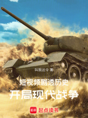 短视频剧透历史：开局现代战争全文免费完整版阅读_叫我达令_短视频剧透历史：开局现代战争最新章节更新全集