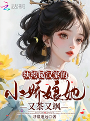 纨绔糙汉家的小娇娘她又茶又飒全文免费完整版阅读_寻常道远_纨绔糙汉家的小娇娘她又茶又飒最新章节更新全集