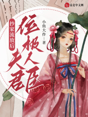 抄家流放后，夫君位极人臣全文免费完整版阅读_小鱼大作_抄家流放后，夫君位极人臣最新章节更新全集
