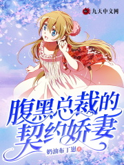 腹黑总裁的契约娇妻全文免费完整版阅读_奶油布丁崽_腹黑总裁的契约娇妻最新章节更新全集