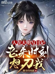 人在大明写日记，老朱时刻想刀我全文免费完整版阅读_翻身的闲俞_人在大明写日记，老朱时刻想刀我最新章节更新全集