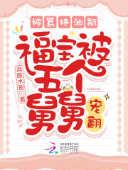 被骂拖油瓶，福宝被五个舅舅宠翻全文免费完整版阅读_酒酿木鱼_被骂拖油瓶，福宝被五个舅舅宠翻最新章节更新全集