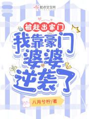 被赶出家门，我靠豪门婆婆逆袭了全文免费完整版阅读_八月兮柠_被赶出家门，我靠豪门婆婆逆袭了最新章节更新全集