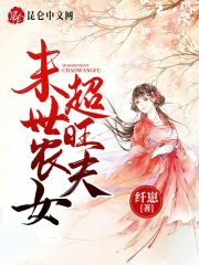 末世农女，超旺夫！全文免费完整版阅读_纤崽_末世农女，超旺夫！最新章节更新全集