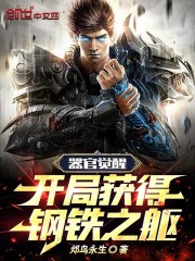 器官觉醒：开局获得钢铁之躯全文免费完整版阅读_邩鸟永生_器官觉醒：开局获得钢铁之躯最新章节更新全集