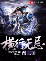横行无忌闯三国全文免费完整版阅读_传说中的馋虫_横行无忌闯三国最新章节更新全集