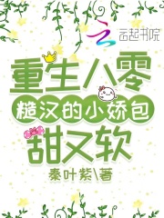 重生八零糙汉的小娇包甜又软全文免费完整版阅读_秦叶紫_重生八零糙汉的小娇包甜又软最新章节更新全集