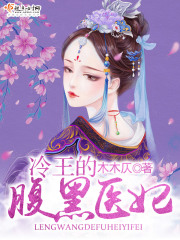冷王的腹黑医妃全文免费完整版阅读_木木仄_冷王的腹黑医妃最新章节更新全集