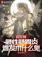 我牧师，急性肠胃炎爆发术什么鬼全文免费完整版阅读_一钱青黛_我牧师，急性肠胃炎爆发术什么鬼最新章节更新全集