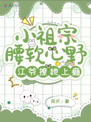 小祖宗腰软心野，江爷撩她上瘾全文免费完整版阅读_筠沂_小祖宗腰软心野，江爷撩她上瘾最新章节更新全集