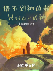 请不到神的我只好自己成神全文免费完整版阅读_牛奶加鸡蛋_请不到神的我只好自己成神最新章节更新全集