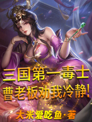 三国第一毒士，曹老板劝我冷静！全文免费完整版阅读_大米爱吃鱼_三国第一毒士，曹老板劝我冷静！最新章节更新全集