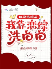 协议结婚后，我靠恋综洗白白全文免费完整版阅读_咸鱼仔仔_协议结婚后，我靠恋综洗白白最新章节更新全集