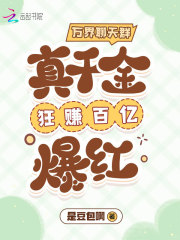 万界聊天群：真千金狂赚百亿爆红全文免费完整版阅读_是豆包啊_万界聊天群：真千金狂赚百亿爆红最新章节更新全集