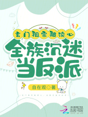 玄门祖宗被读心，全族沉迷当反派全文免费完整版阅读_自在观_玄门祖宗被读心，全族沉迷当反派最新章节更新全集