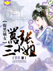 腹黑嫡女：嚣张三小姐全文免费完整版阅读_ 雲琴_腹黑嫡女：嚣张三小姐最新章节更新全集