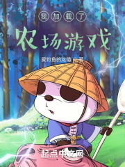 我加载了农场游戏全文免费完整版阅读_爱钓鱼的龙猫_我加载了农场游戏最新章节更新全集