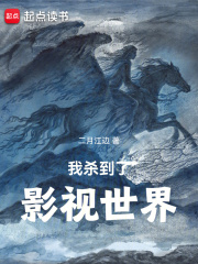 我杀到了影视世界全文免费完整版阅读_二月江边_我杀到了影视世界最新章节更新全集