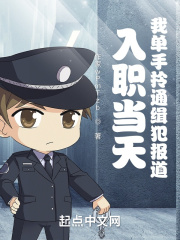 入职当天，我单手拎通缉犯报道！全文免费完整版阅读_冰棍刺客_入职当天，我单手拎通缉犯报道！最新章节更新全集