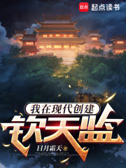 我在现代创建钦天监全文免费完整版阅读_日月霜天_我在现代创建钦天监最新章节更新全集