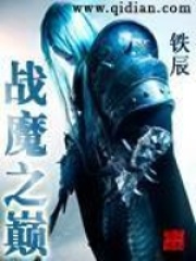 战魔之巅全文免费完整版阅读_铁辰_战魔之巅最新章节更新全集