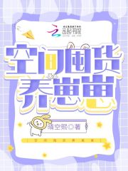 空间囤货养崽崽全文免费完整版阅读_晴空熙_空间囤货养崽崽最新章节更新全集