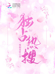 独占热搜全文免费完整版阅读_一棵榴莲树_独占热搜最新章节更新全集
