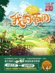 我的田园帝国全文免费完整版阅读_我叫老李_我的田园帝国最新章节更新全集