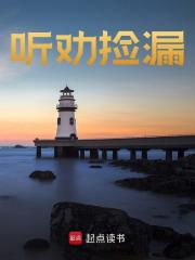 听劝捡漏全文免费完整版阅读_唐楼_听劝捡漏最新章节更新全集