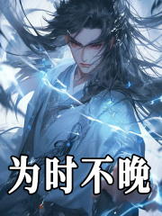 为时不晚全文免费完整版阅读_虚空之剑_为时不晚最新章节更新全集
