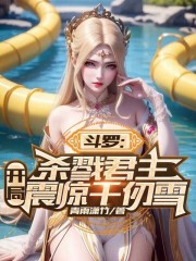 斗罗：杀戮君主，开局震惊千仞雪全文免费完整版阅读_青雨潇竹_斗罗：杀戮君主，开局震惊千仞雪最新章节更新全集