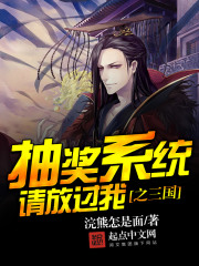 抽奖系统请放过我之三国全文免费完整版阅读_浣熊怎是面_抽奖系统请放过我之三国最新章节更新全集