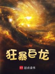 狂暴巨龙全文免费完整版阅读_江翰_狂暴巨龙最新章节更新全集