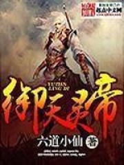 御天灵帝全文免费完整版阅读_六道小仙_御天灵帝最新章节更新全集
