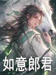如意郎君全文免费完整版阅读_大漠孤客_如意郎君最新章节更新全集