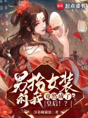 男扮女装的我，竟然成了皇后！？全文免费完整版阅读_深巷藏猫崽_男扮女装的我，竟然成了皇后！？最新章节更新全集
