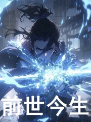前世今生全文免费完整版阅读_南芜月_前世今生最新章节更新全集