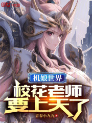 机娘世界，校花老师要上天了全文免费完整版阅读_青春小九九_机娘世界，校花老师要上天了最新章节更新全集