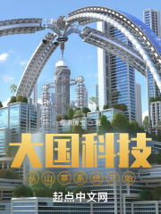 大国科技从山寨系统开始全文免费完整版阅读_樱满博士_大国科技从山寨系统开始最新章节更新全集