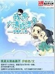 我是大清血滴子全文免费完整版阅读_伊修塔_我是大清血滴子最新章节更新全集