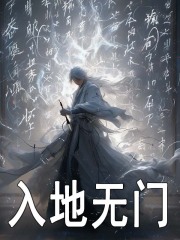入地无门全文免费完整版阅读_大胖貓_入地无门最新章节更新全集