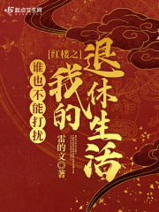 诸天从红楼开始的退休生活全文免费完整版阅读_欧萌萌_诸天从红楼开始的退休生活最新章节更新全集